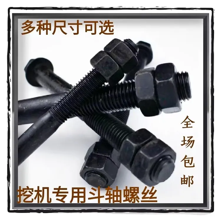 挖掘机斗销斗轴斗齿斗耳螺丝穿轴螺丝双螺母螺帽挖掘机斗轴螺丝