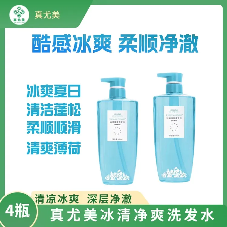 真尤美冰清净爽净澈清洁洗发水冰凉清爽泡沫丰富柔的顺蓬松洗发水