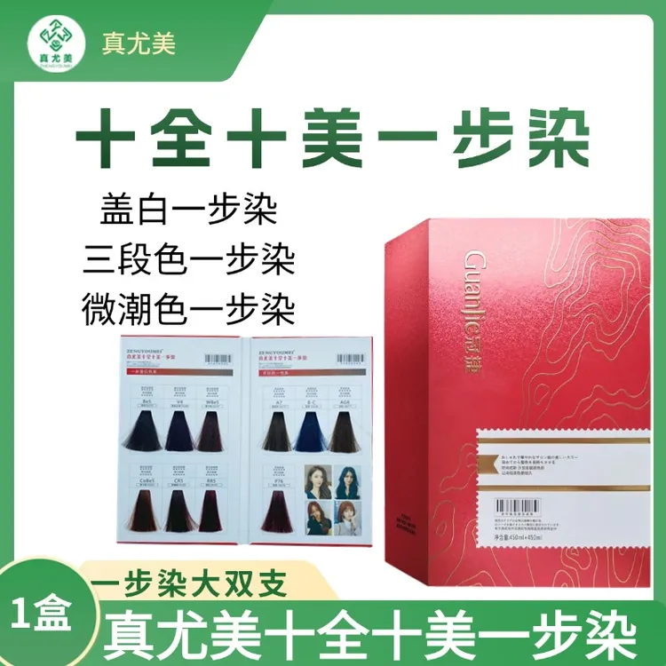 真尤美十全十美染发膏烫染温和盖白发微潮染发剂流行色显白发色
