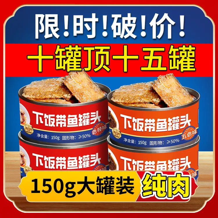 五香带鱼罐头即食酥骨刀鱼海鲜熟食下饭菜网红零食香辣非黄花鱼装