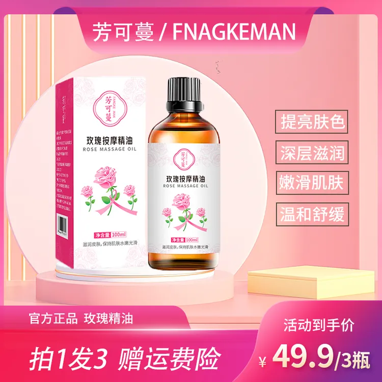 芳可蔓玫瑰精油全身舒缓润肤保湿嫩滑提亮肤色滋养按摩油男女正品