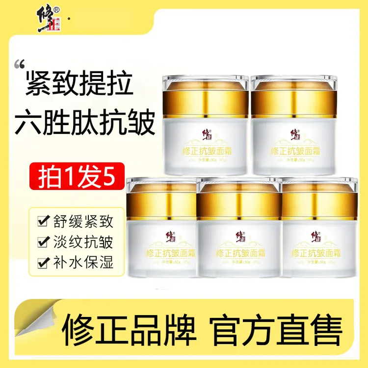 【拍一发五】修正六胜肽抗皱面霜提拉紧致补水保湿淡化细纹滋养面霜