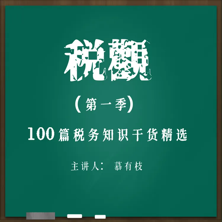 税观（17.5小时案例讲解合集；税务知识入门无门槛）
