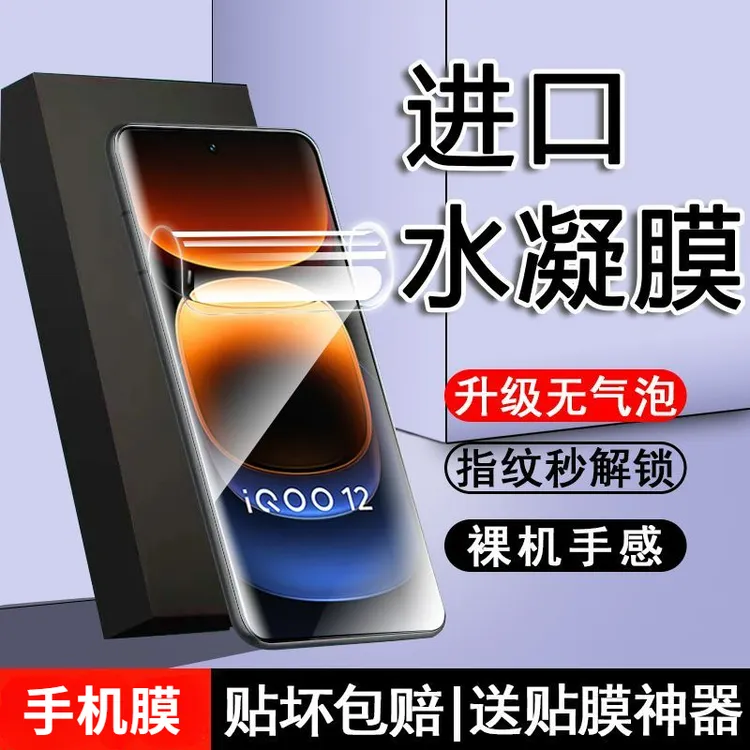 iQOO12超清水凝膜12Pro全屏防爆摔钢化软膜5g防蓝光手机膜抗指纹 