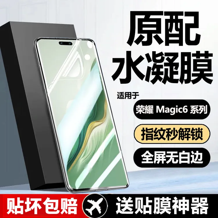 荣耀Magic6水凝膜Magic6Pro全屏曲面防摔爆原装抗蓝光钢化手机膜 