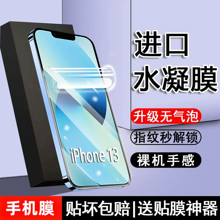 苹果iPhone13水凝膜全屏防爆摔13ProMax高清13防蓝光mini钢化软膜