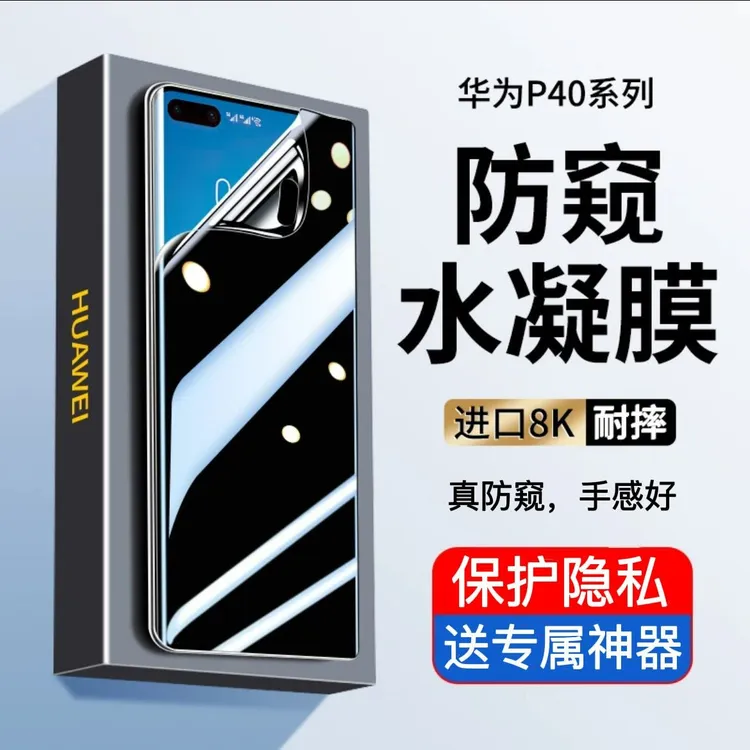 适用华为P40Pro防窥水凝膜P40Pro+曲屏保护膜P40全屏防摔手机软膜