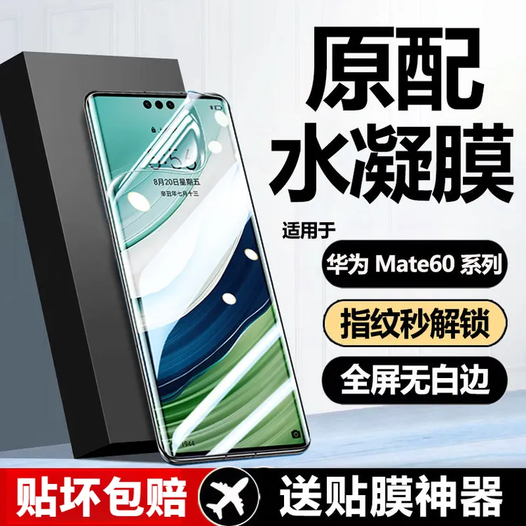 适用于华为Mate60Pro水凝膜mate60曲面全屏Pro+抗蓝光防摔手机膜