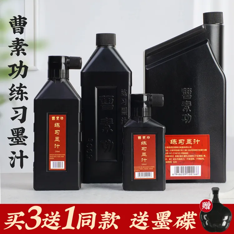 曹素功墨汁书法专用毛笔墨水初学者练习大瓶书画国画墨液油烟墨汁