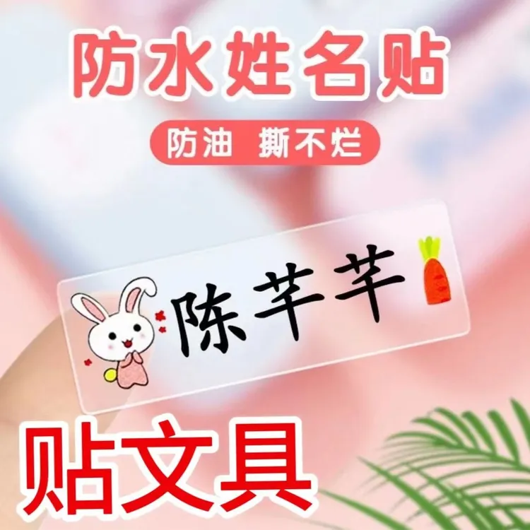 幼儿园透明防水姓名贴开学季小学生文具方便名字贴入园学校必备