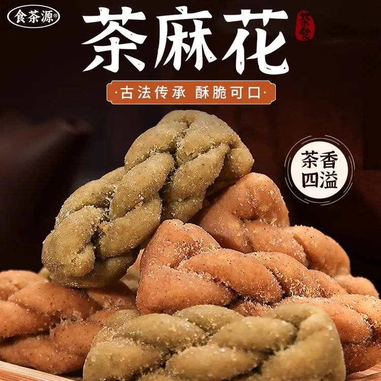 【专属】茶香小麻花红茶绿茶口味