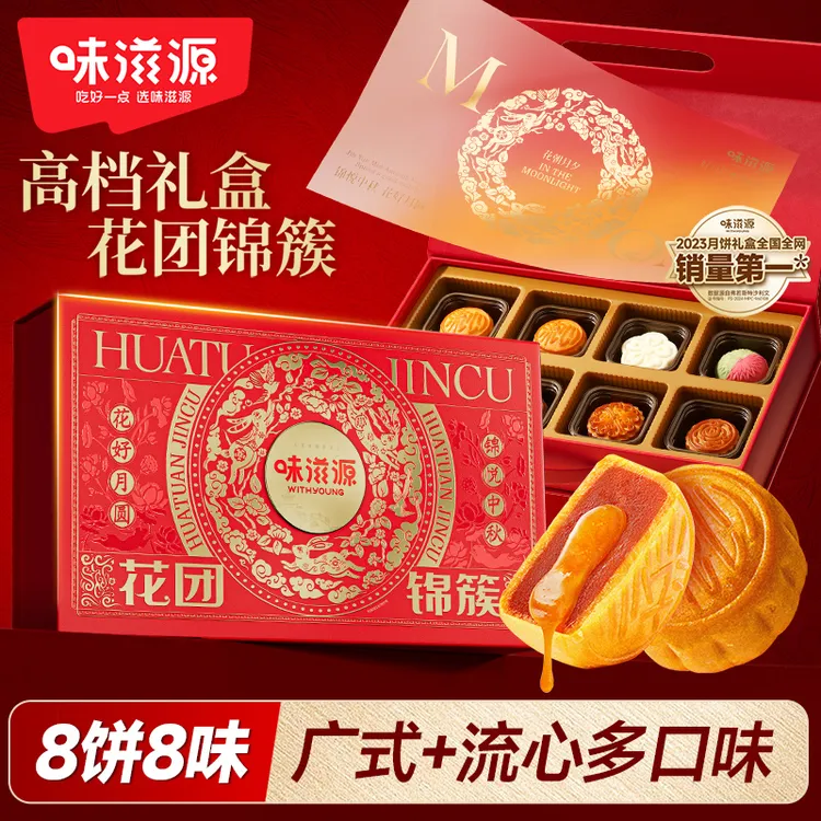 味滋源  花团锦簇月饼礼盒8枚8味流心广式中秋团圆送礼盒460g