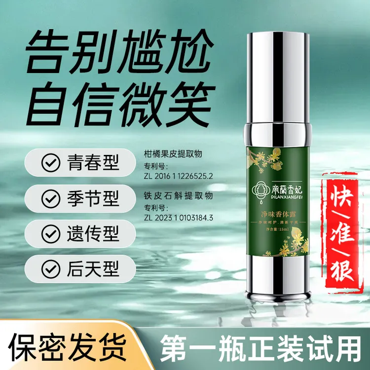 【帝蘭香妃】2.净味香体露清新清爽除味腋露干爽止汗喷雾清凉