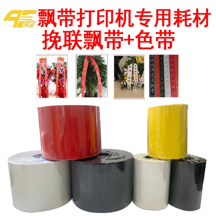 飘带 花店花蓝花圈飘带挽联红色白色黑色飘带打印机色带飘带