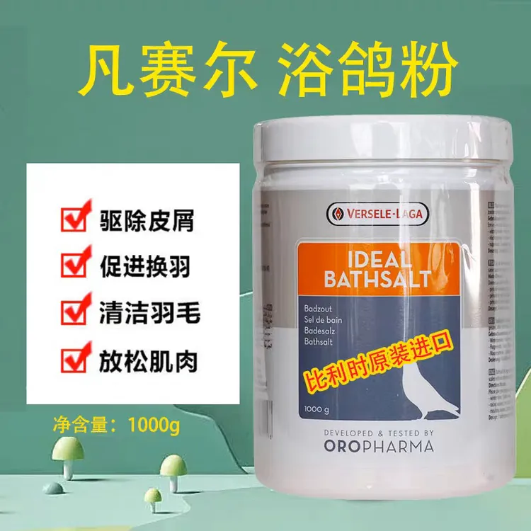 比利时凡赛尔鸽浴粉，鸽子浴盐