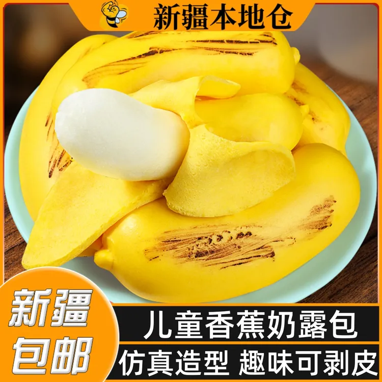 新疆包邮香蕉奶露包儿童早餐半成品营养卡通包子馒头速食奶黄包