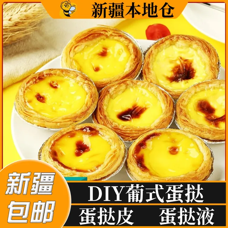 新疆包邮家用蛋挞皮蛋挞液烘焙原料葡式蛋挞空气炸锅带锡底蛋挞料