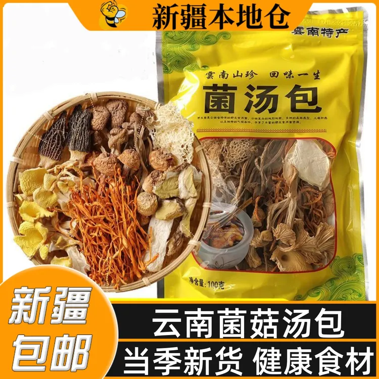新疆包邮云南菌汤包七彩菌菇汤料包干货松茸煲汤食材羊肚菌