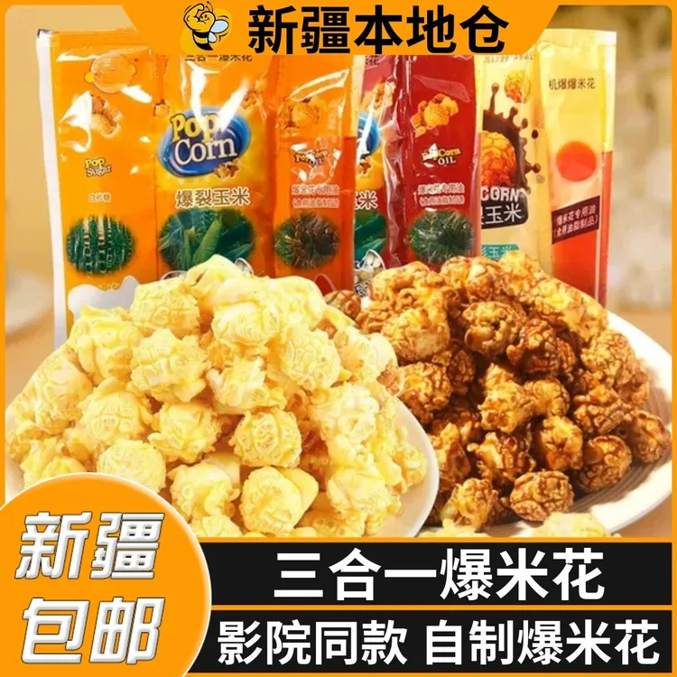 新疆包邮三合一爆米花球形奶油焦糖味自制家用专用油糖玉米粒原料
