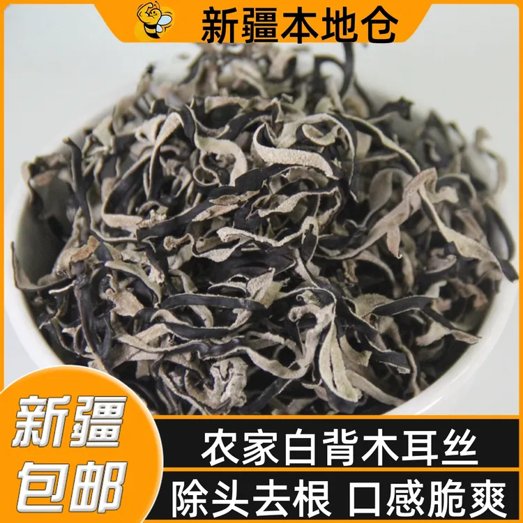 新疆包邮黑木耳丝干白背毛木耳丝干货长白山黑木耳家庭配菜凉拌菜