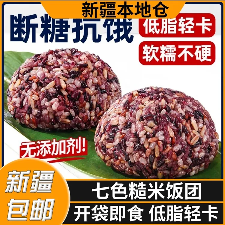 新疆包邮开袋即食七色糙米健身杂粮减饱腹肥粗粮低脂孕妇糙米饭团
