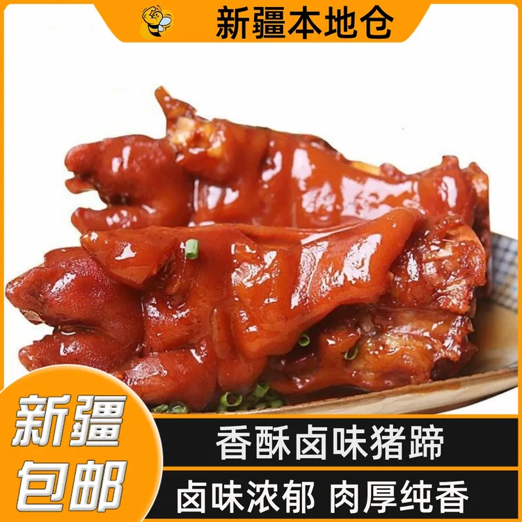 新疆包邮正宗五香猪蹄香酥酱猪蹄猪脚红烧猪手猪皮酱香肘开袋即食