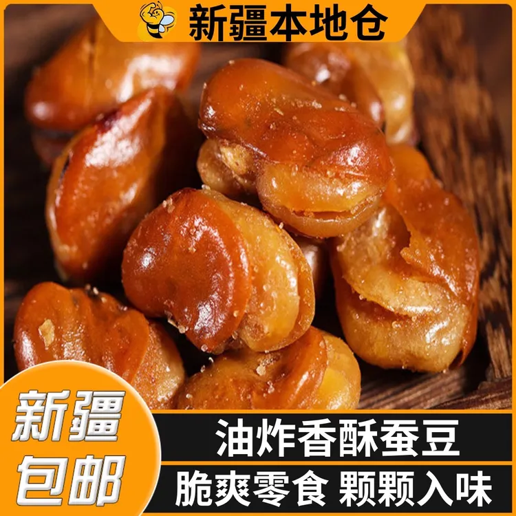 新疆包邮油炸香酥蚕豆大包装牛肉味兰花豆休闲零食品下酒菜炒货