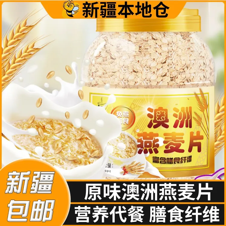 新疆包邮澳洲燕麦片营养早餐即食冲饮低无糖精无脱脂原味纯燕麦片