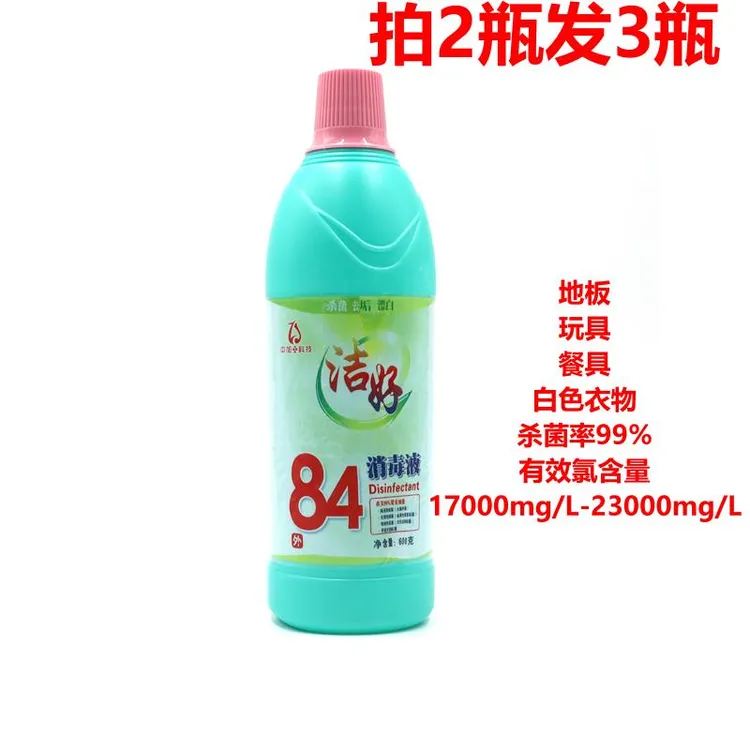 【2送1 】84消毒液600克除菌去污杀菌清洁消毒浴室家用去垢漂白去渍