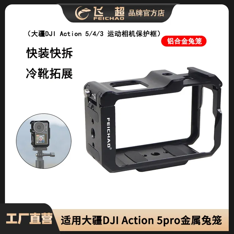 适用大疆DJI Action 5pro闪装兔笼运动相机Action4/3横竖拍保护框