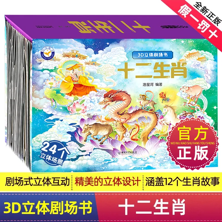 正版十二生肖儿童3d立体书早教故事绘本幼儿启蒙图画书立体书定制