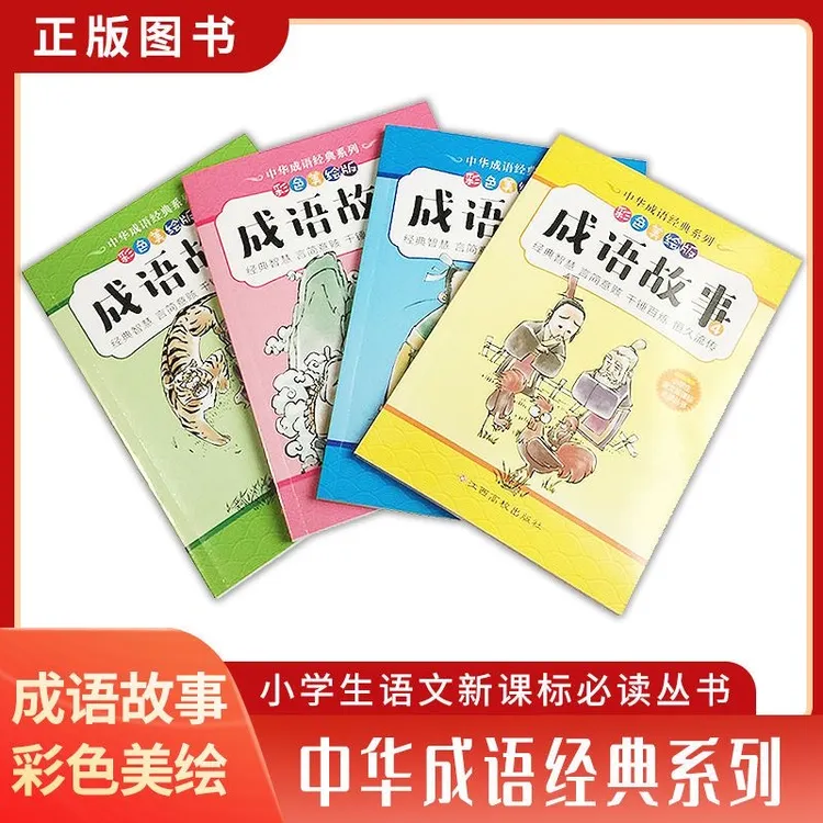 中华成语经典系列成语故事全四册小学生版二三四五六年级课外读物