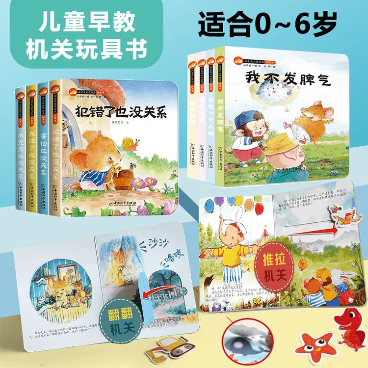 逆商培养撕不烂咬不坏 推拉玩具书宝宝启蒙教育绘本淘皮鼠