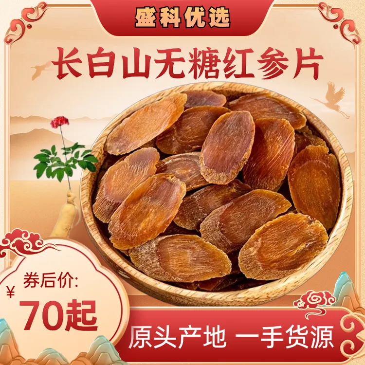 长白山源头特产原产地自产自销无糖红参片1.4~1.8，100g/250g/500g