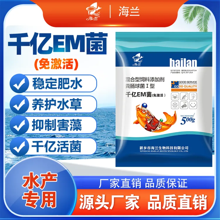 【海兰 】抢！ 千亿em菌水产养殖免激活鱼虾蟹调水肥水净水水产养殖