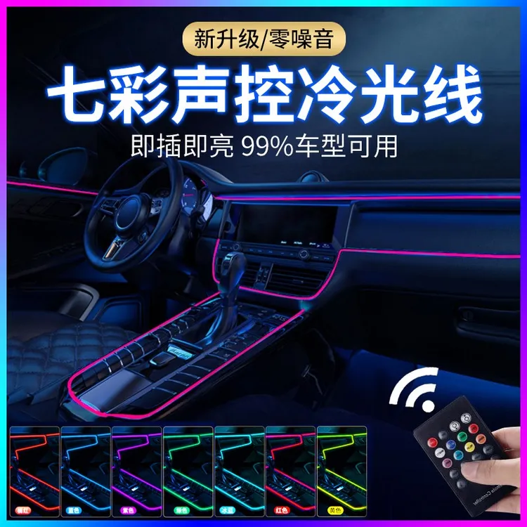 免接线车载声控音乐节奏车内led七彩冷光线汽车氛围灯改装饰灯条