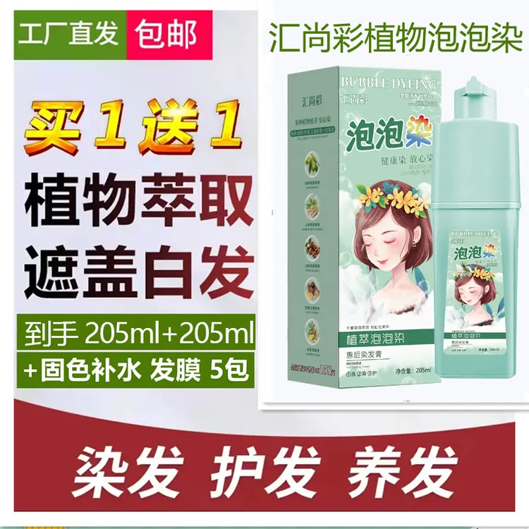 【买1送1】汇尚彩植物泡泡染发剂自己染发膏遮白发正品官方旗舰店