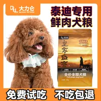 大力仑【泰迪专用犬粮】【养宠装备】幼犬成犬长肉狗粮营养新鲜犬主粮
