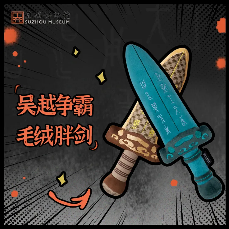 【苏州博物馆】毛绒剑 吴王夫差毛绒剑包挂钥匙扣原创儿童玩具剑