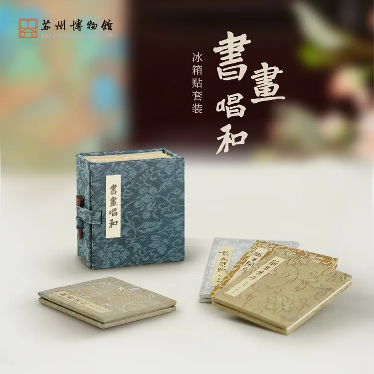 苏州博物馆文创复古唱和冰箱贴古风套装创意书盒冰箱贴国风