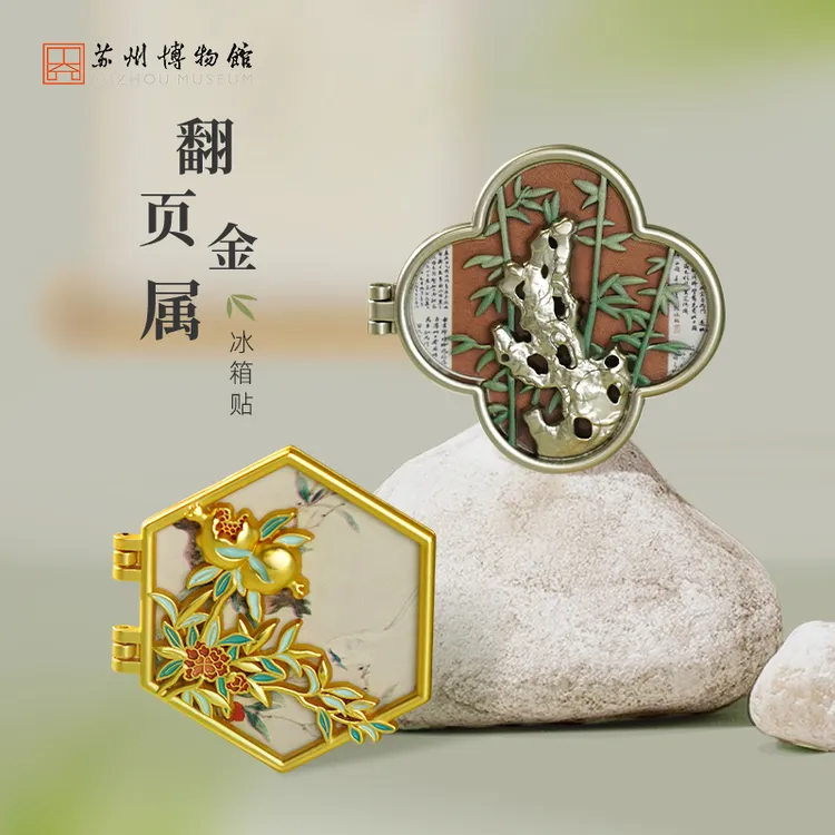苏州博物馆 翻页金属冰箱贴开合文创苏州假山元素