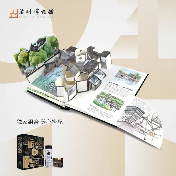 苏州博物馆贝聿铭的建筑密码创意3D立体书解谜书益智动手体验礼物