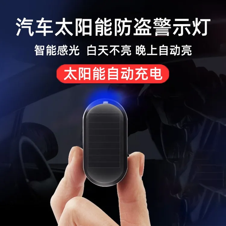 汽车太阳能警示灯车内装饰模拟防盗感应呼吸指示灯多功能汽车用品