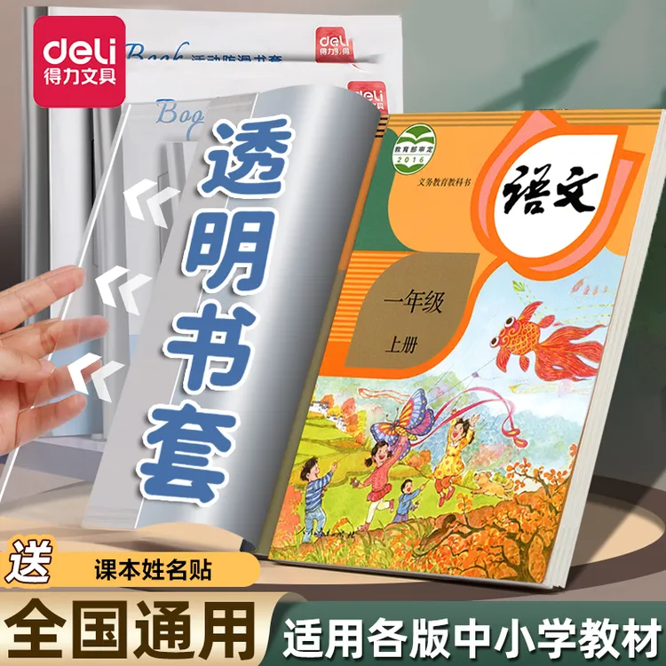 得力防水书套透明包书皮包书膜包书套包书壳小学生课本书本保护套