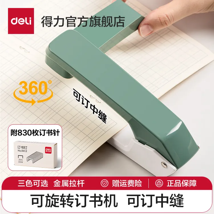 得力可旋转订书机学生用订书器家用型多功能办公钉厚书省力订书机