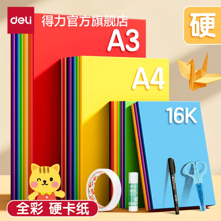 得力卡纸套装彩色手工A4/A3儿童剪纸小学生DIY彩纸手工折纸