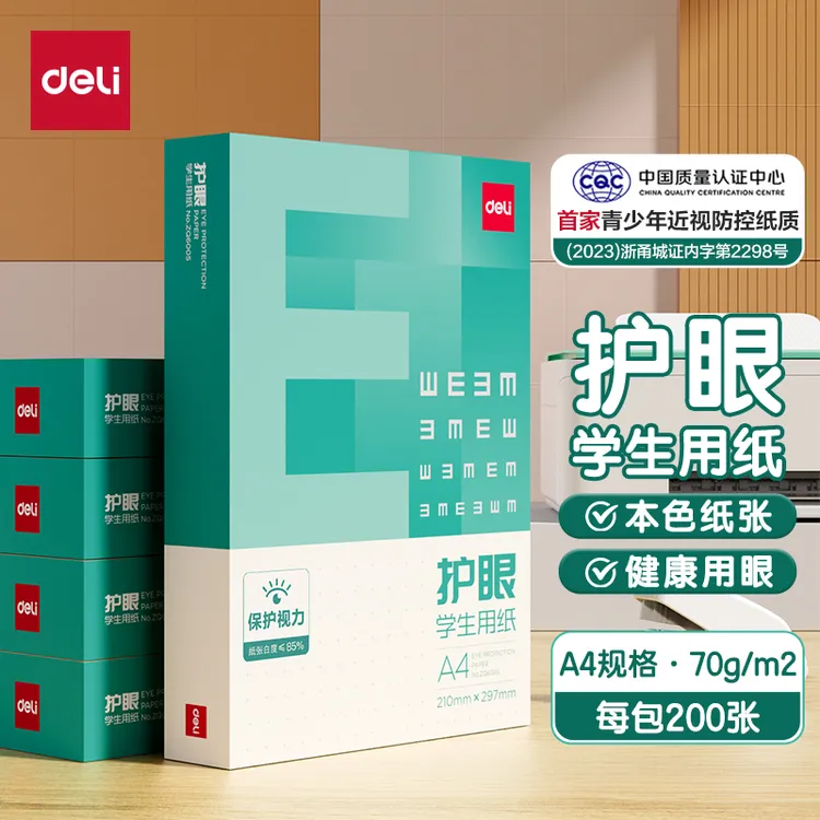 【护眼复印纸】得力a4打印纸学生用复印纸张厚实70g办公用纸草稿纸