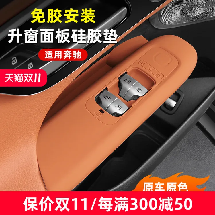 奔驰GLC/C260L/E300改装升窗按键硅胶垫面板保护贴膜内饰用品大全