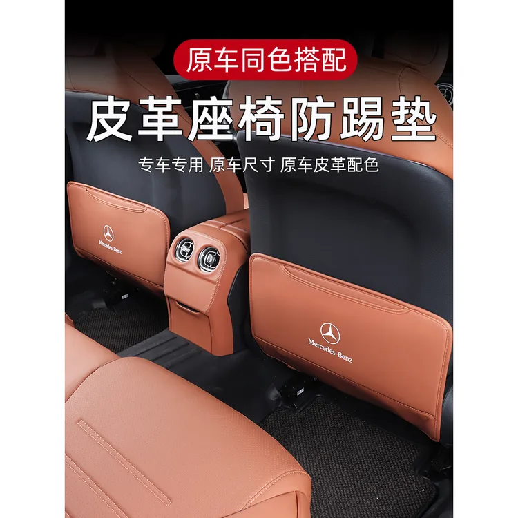 奔驰新A级/E级/C级/GLA/GLBEQB/GLC座椅防踢垫车内饰用品防护改装