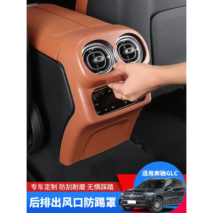 专用22-25款奔驰GLC260后排出风口C级空调防踢垫glc300l保护罩盖